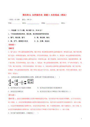 2023学年九年级化学上册第四单元自然界的水课题3水的组成测试含解析新版（人教版）.doc