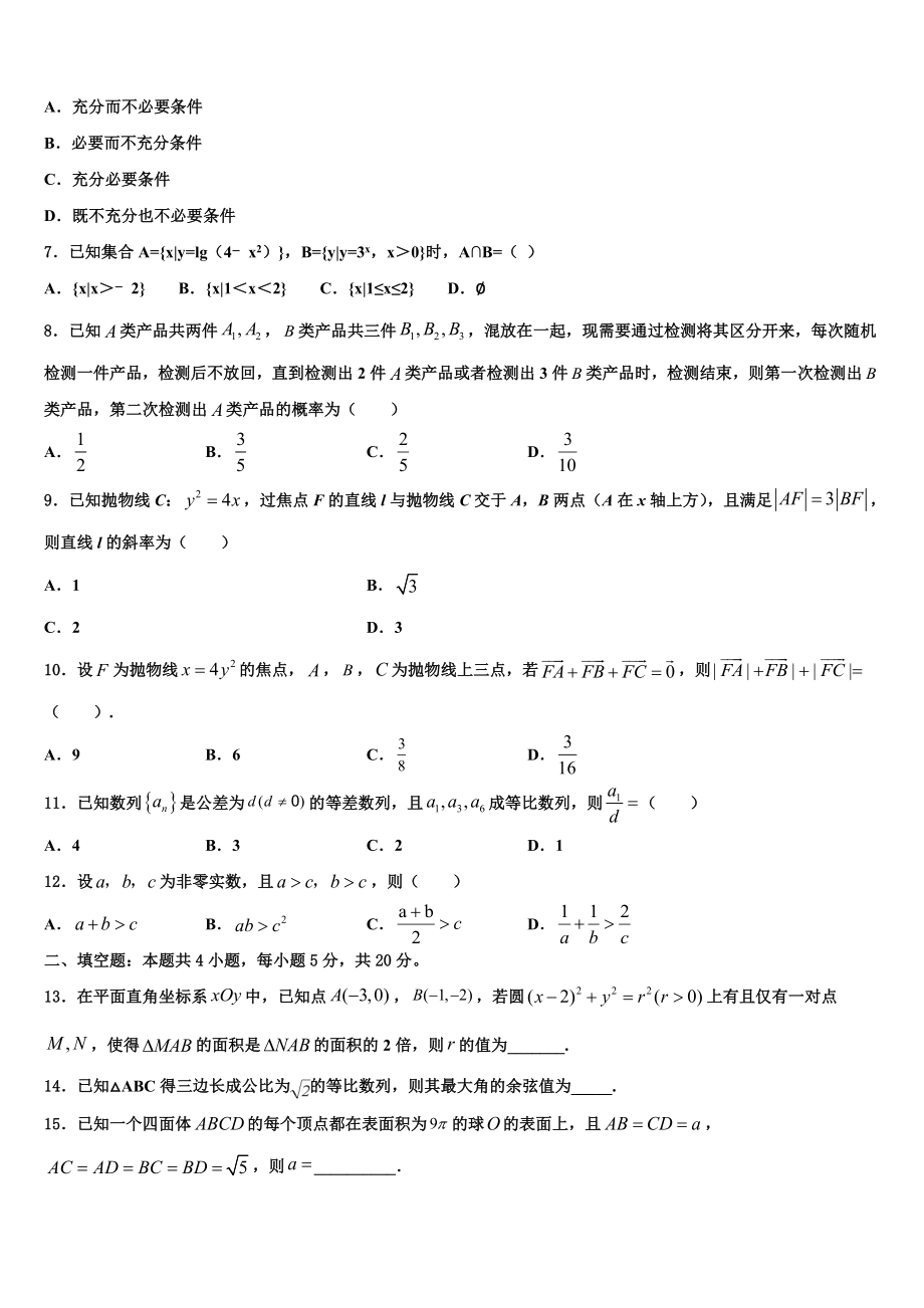 2023届中国科学院三州分院中学高三第一次模拟考试数学试卷（含解析）.doc_第2页