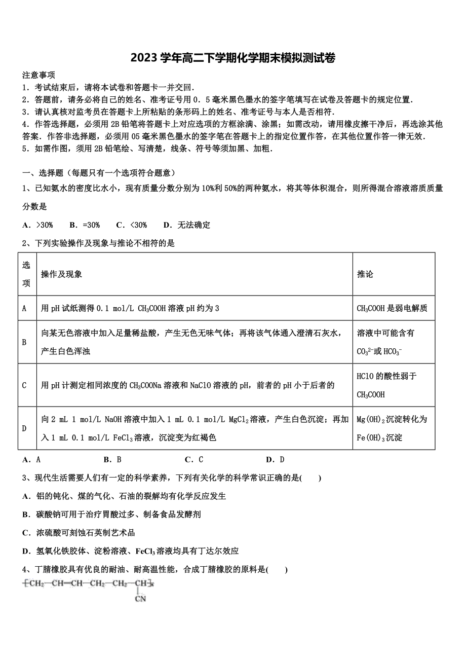 四川广元天立学校2023学年高二化学第二学期期末学业质量监测试题（含解析）.doc_第1页