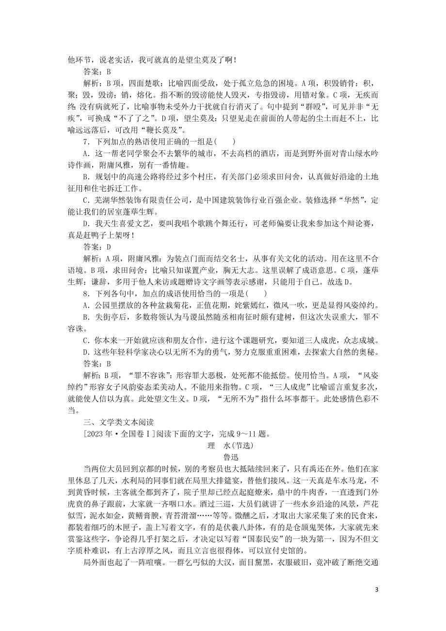 2023学年高考语文小题组合短平快7第二周周二语用基础5练+成语+小说阅读含解析.doc_第3页