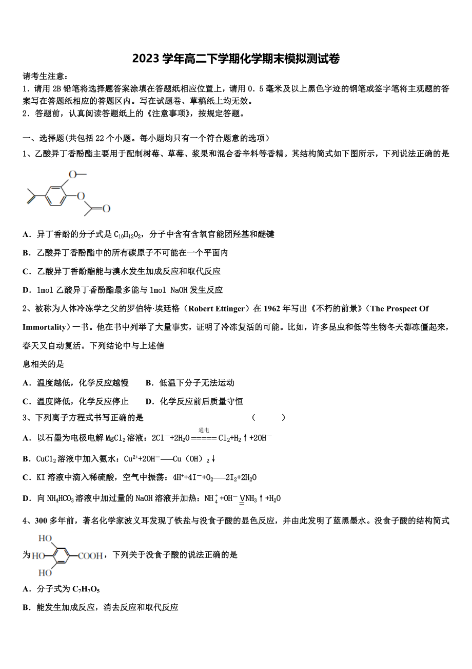 上海市新川中学2023学年化学高二下期末教学质量检测模拟试题（含解析）.doc_第1页