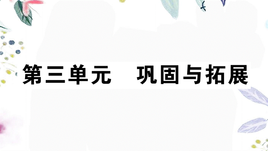 河南专版2023学年秋九年级语文上册第三单元巩固与拓展作业课件（人教版）2.pptx_第1页