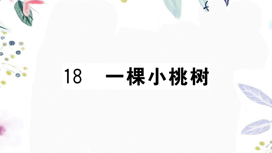 黄冈专版2023学年春七年级语文下册第五单元18一棵小桃树习题课件（人教版）2.ppt_第1页