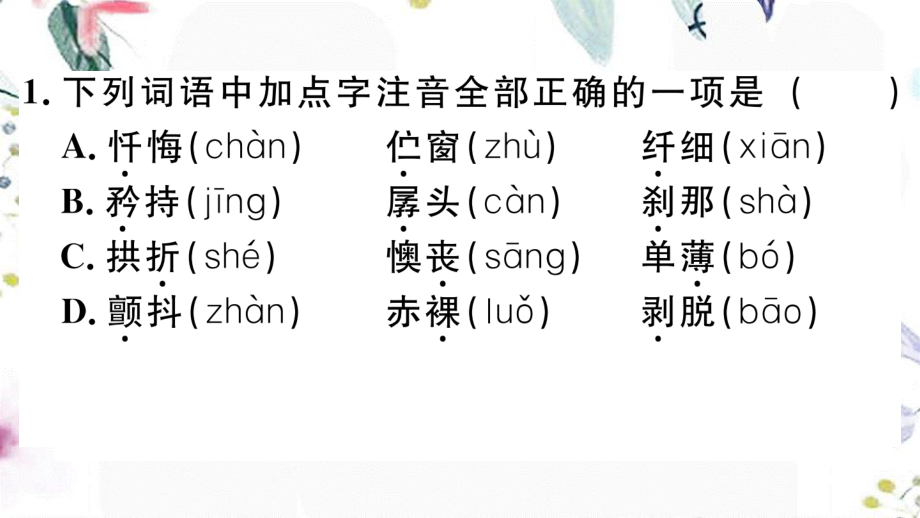 黄冈专版2023学年春七年级语文下册第五单元18一棵小桃树习题课件（人教版）2.ppt_第2页