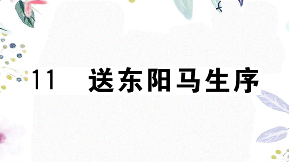 贵州专版2023学年秋九年级语文下册第三单元11送东阳马生序作业课件（人教版）2.pptx_第1页