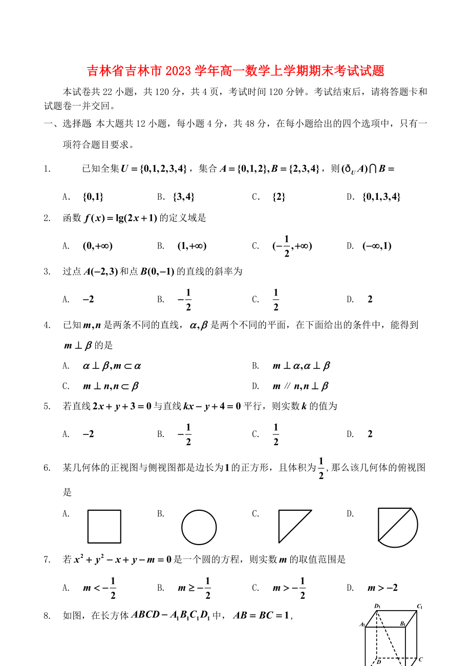 吉林省吉林市2023学年高一数学上学期期末考试试题.doc_第1页