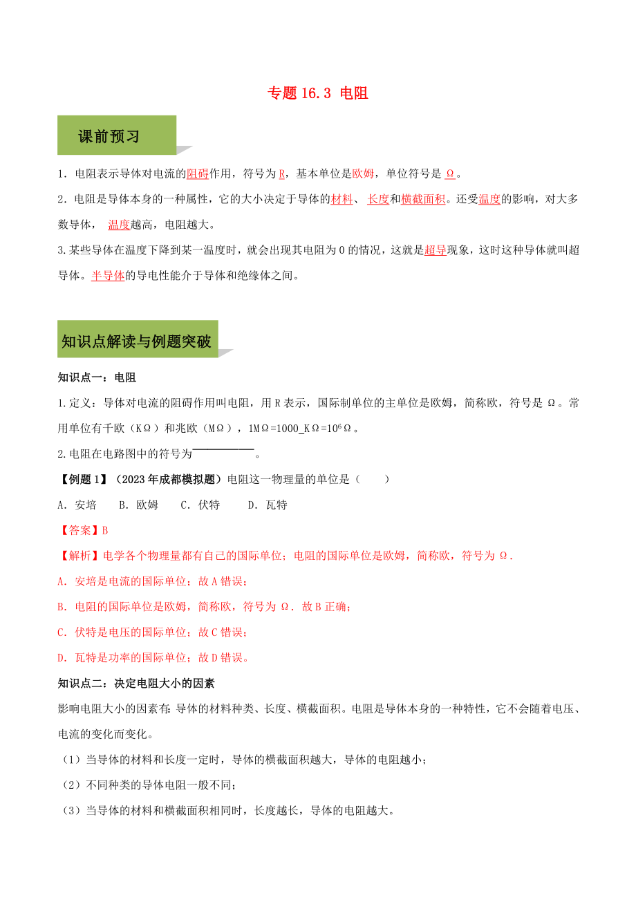 2023学年九年级物理全册第十六章电压电阻16.3电阻精讲精练含解析新版（人教版）.docx_第1页