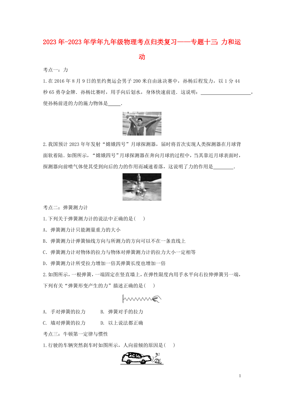 2023学年九年级物理考点归类复习专题十三力和运动练习含解析.doc_第1页