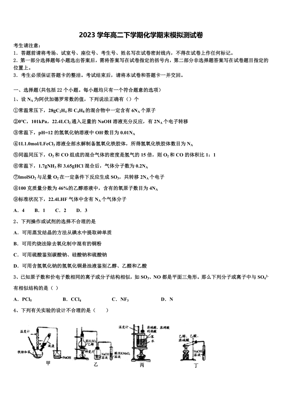 2023学年甘肃省武威市古浪县职业技术教育中心 高二化学第二学期期末统考模拟试题（含解析）.doc_第1页