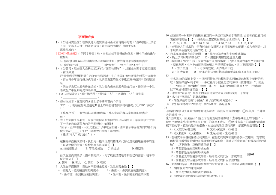 2023年八级物理上册平面镜成像练习题人教新课标版.docx_第1页