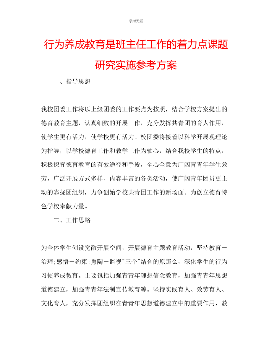 2023年《行为养成教育是班主任工作的着力点》课题研究实施计划范文.docx_第1页