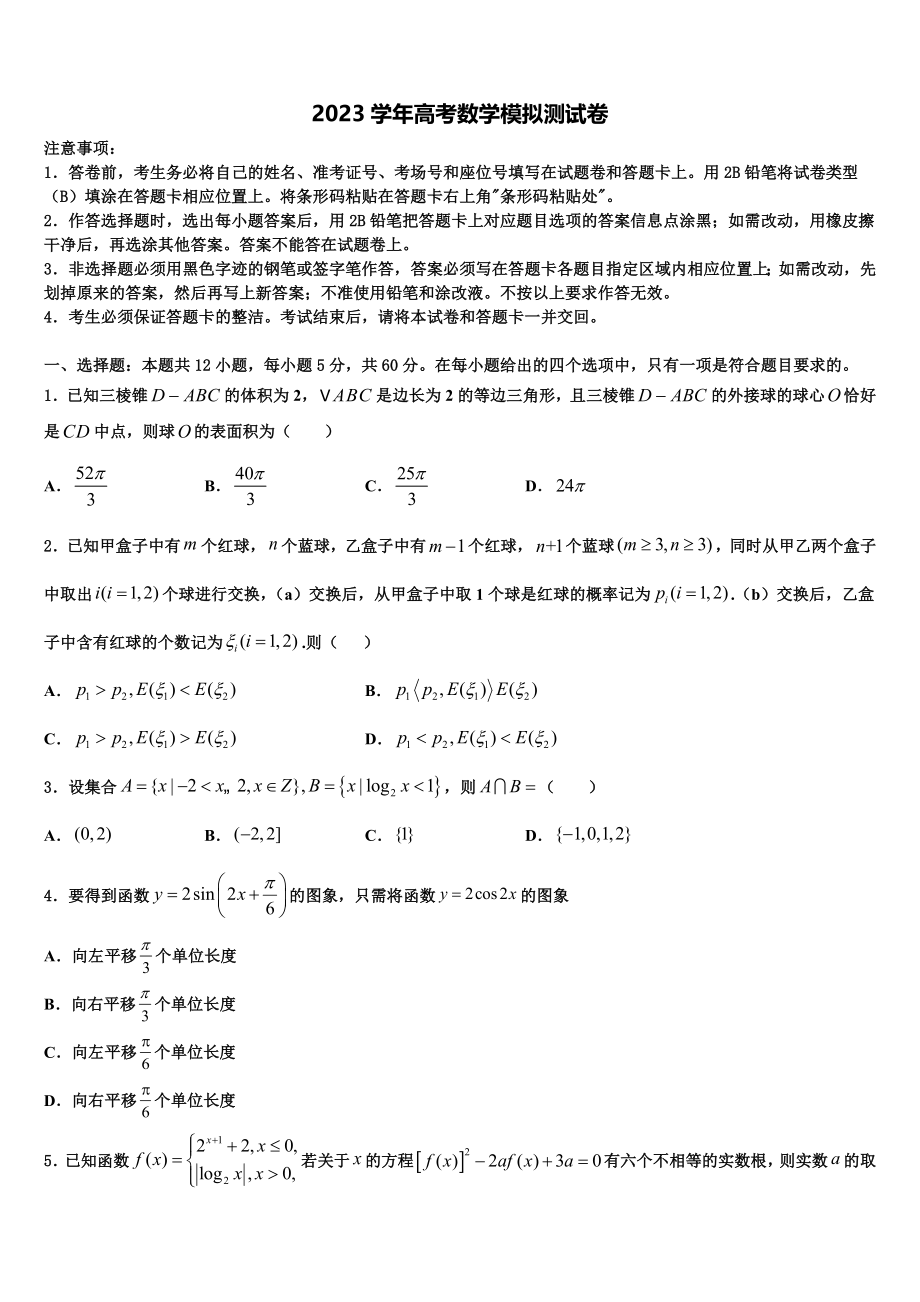 2023届云南省楚雄州南华县民中高三下学期联合考试数学试题（含解析）.doc_第1页