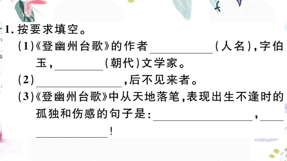 2023学年春七年级语文下册第五单元20古代诗歌五首习题课件（人教版）2.pptx_第3页