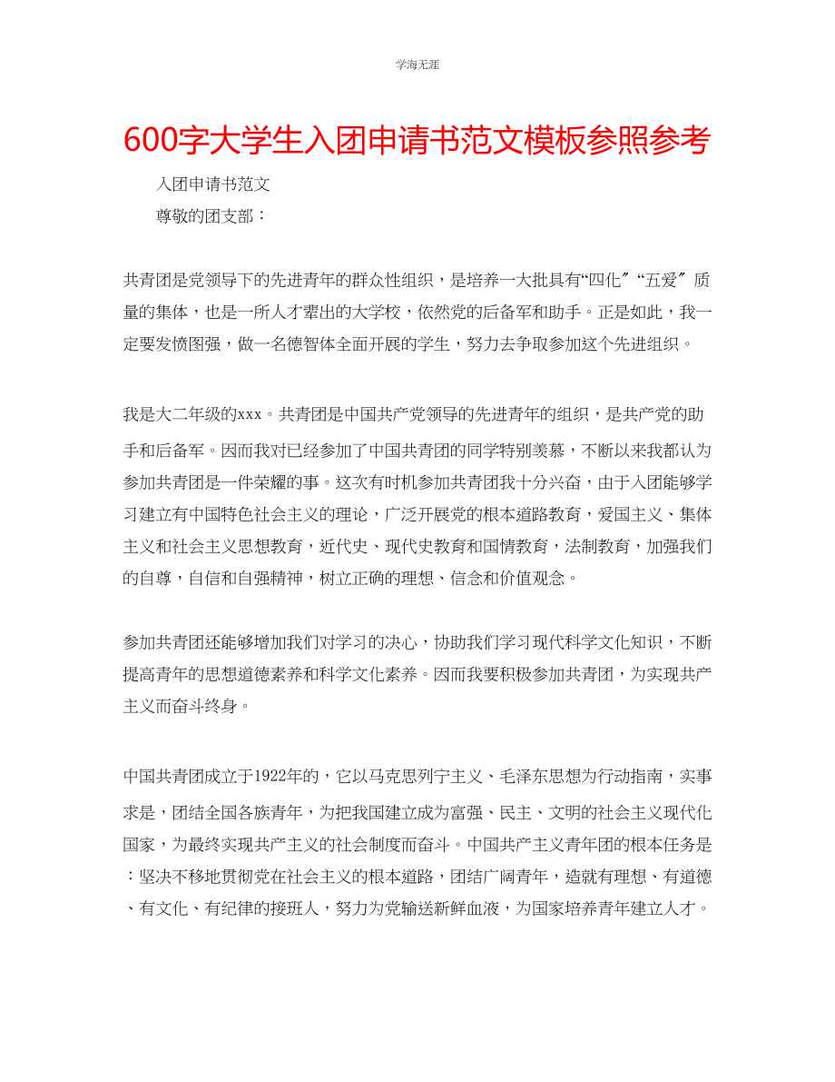 2023年600字大学生入团申请书模板参照范文.docx_第1页