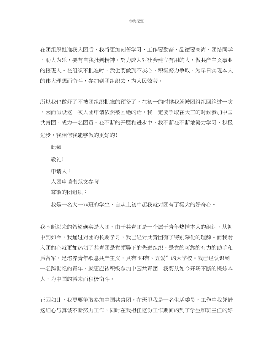 2023年600字大学生入团申请书模板参照范文.docx_第2页