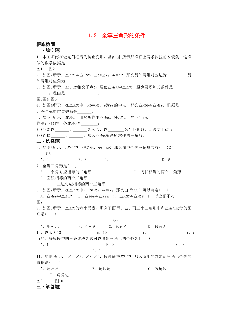 2023年八级数学上册112三角形全等的判定同步练习人教新课标版.docx_第1页