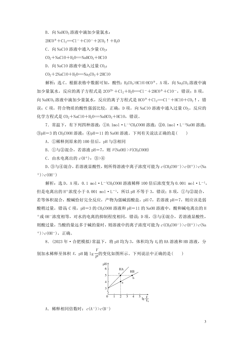 2023学年高考化学一轮复习第8章水溶液中的离子平衡第25讲弱电解质的电离课后达标检测（人教版）.doc_第3页