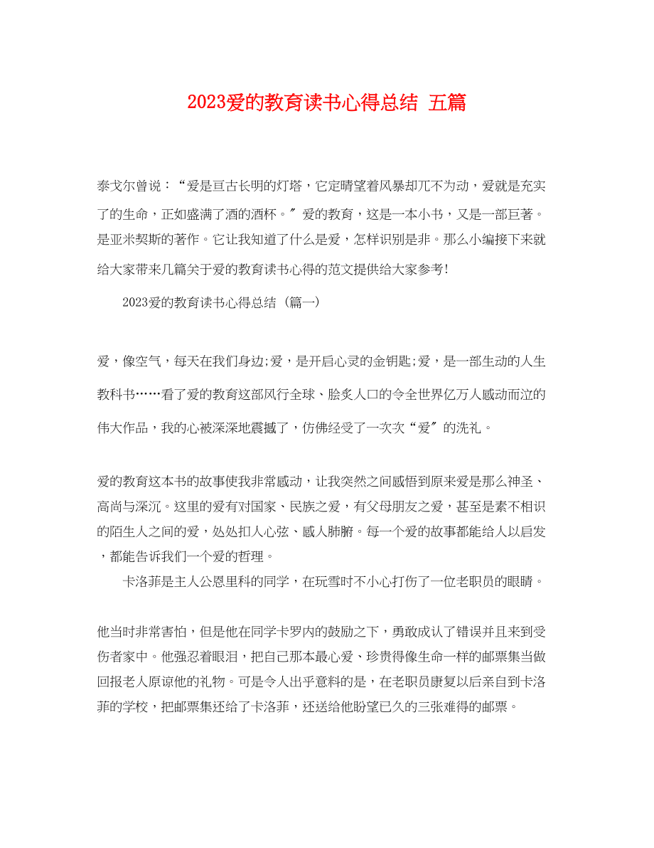 2023年爱的教育读书心得总结五篇范文.docx_第1页