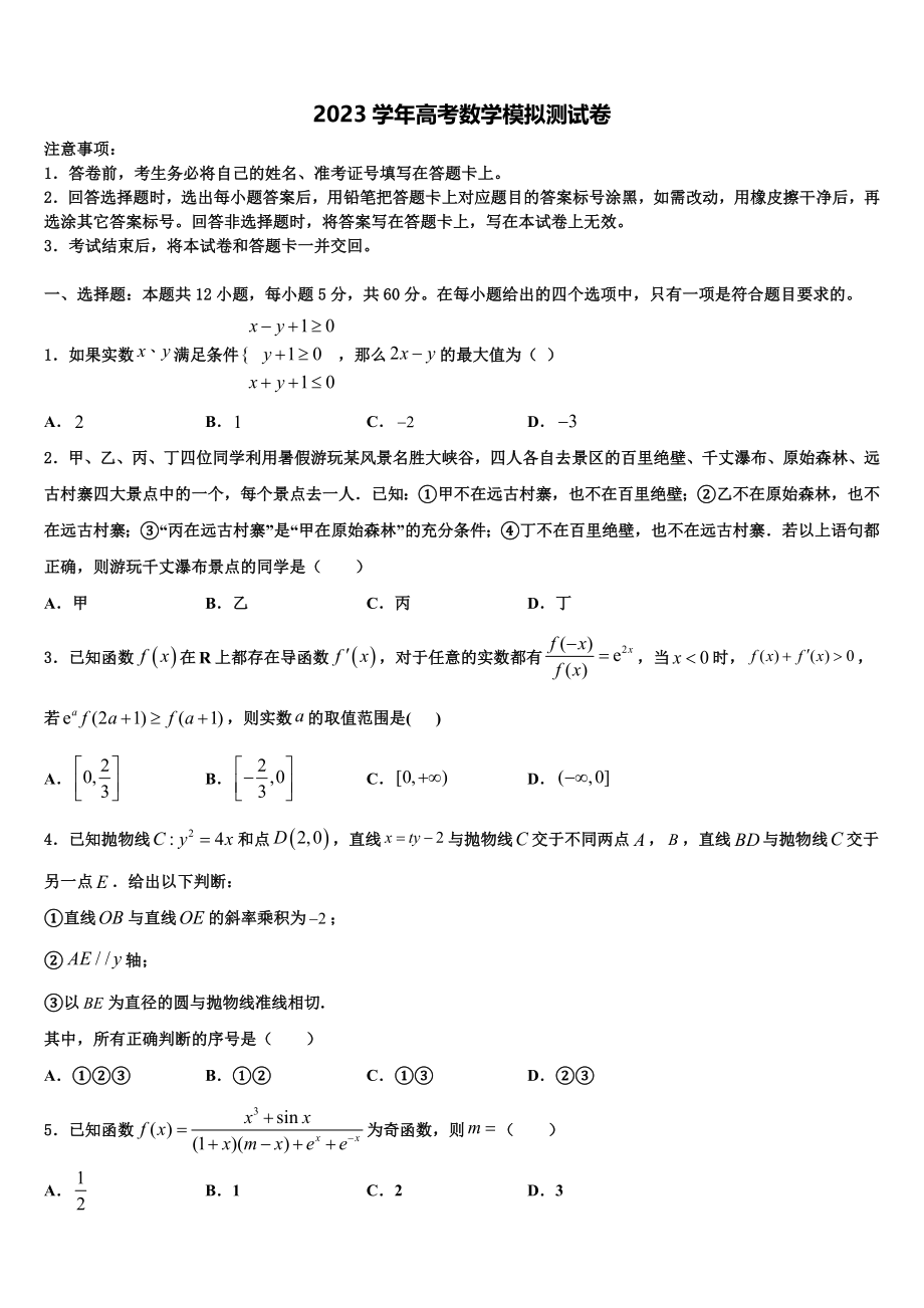 上海市复旦中学2023学年高考数学考前最后一卷预测卷（含解析）.doc_第1页