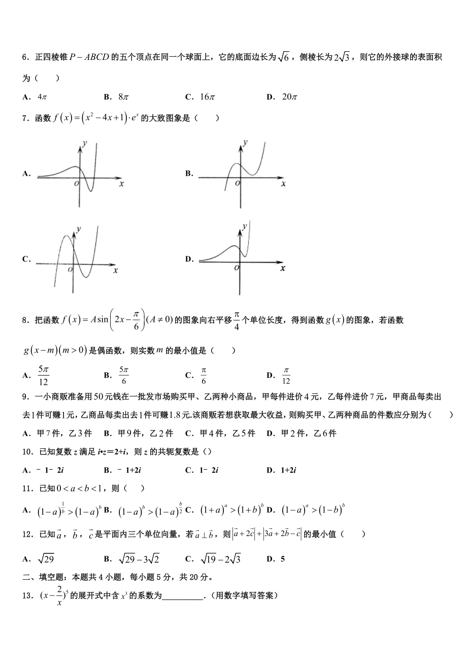 上海市复旦中学2023学年高考数学考前最后一卷预测卷（含解析）.doc_第2页