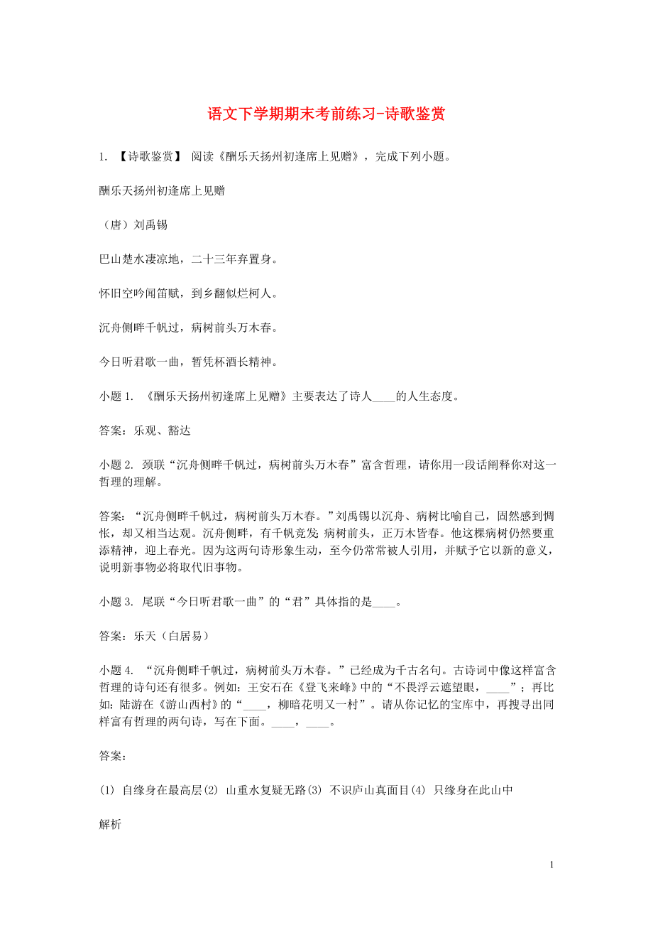 2023学年八年级语文下学期期末考前练习题_诗歌鉴赏含解析.doc_第1页