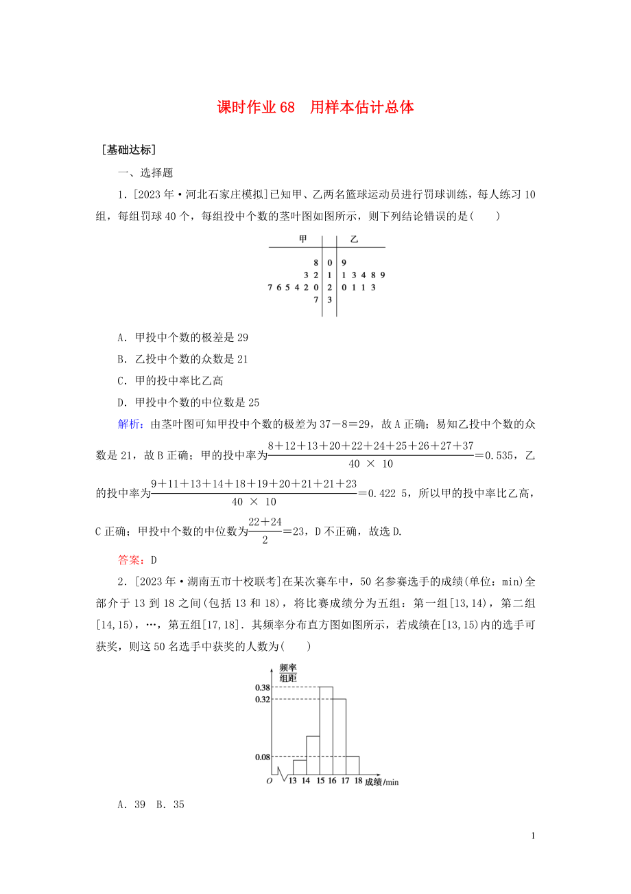 2023学年高考数学一轮复习课时作业68用样本估计总体理.doc_第1页