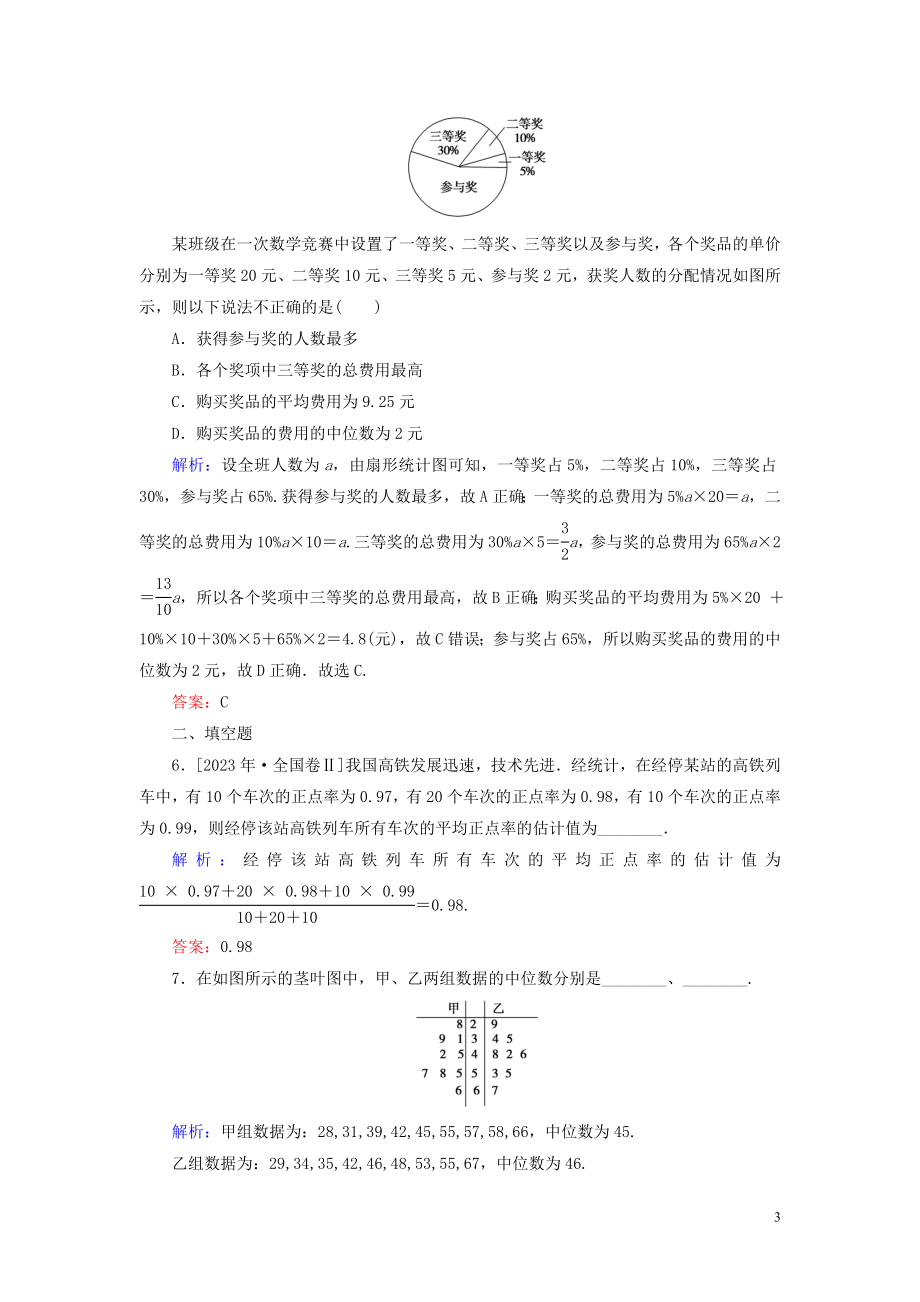 2023学年高考数学一轮复习课时作业68用样本估计总体理.doc_第3页