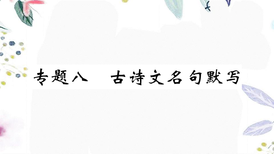 黄冈专版2023学年春七年级语文下册专题八古诗文名句默写习题课件（人教版）2.ppt_第1页