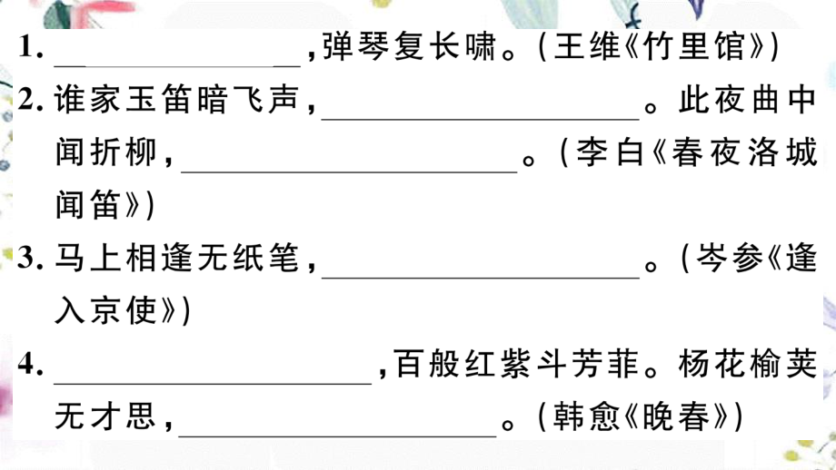 黄冈专版2023学年春七年级语文下册专题八古诗文名句默写习题课件（人教版）2.ppt_第2页