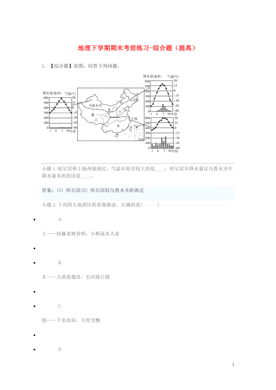 2023学年八年级地理下学期期末考前练习题_综合题提高含解析.doc_第1页