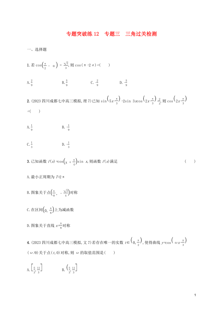 2023学年高考数学大二轮复习专题突破练12专题三三角过关检测理2.docx_第1页