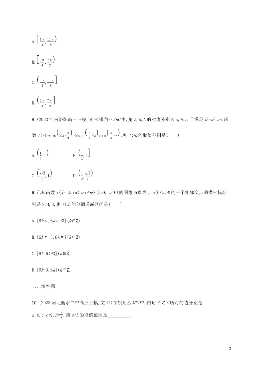 2023学年高考数学大二轮复习专题突破练12专题三三角过关检测理2.docx_第3页