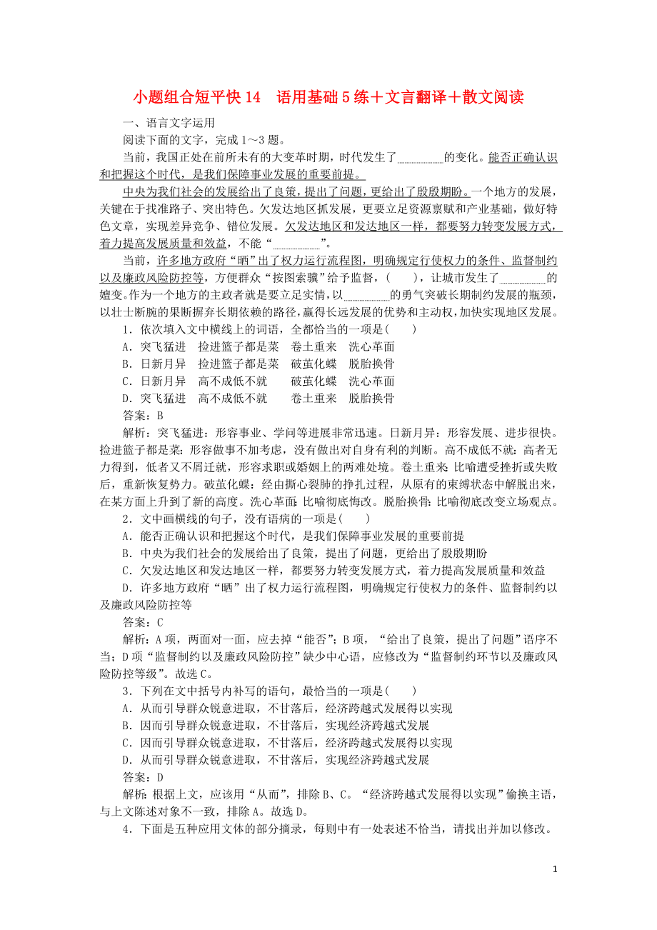 2023学年高考语文小题组合短平快14第三周周四语用基础5练+文言翻译+散文阅读含解析.doc_第1页