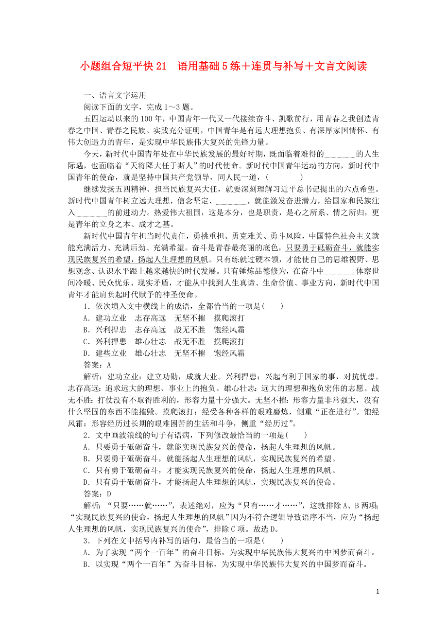 2023学年高考语文小题组合短平快21第五周周一语用基础5练+连贯与补写+文言文阅读含解析.doc_第1页