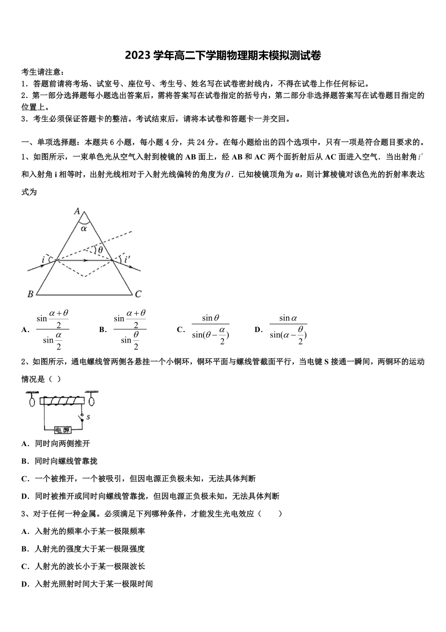 云南省玉龙纳西族自治县一中2023学年高二物理第二学期期末监测试题（含解析）.doc_第1页