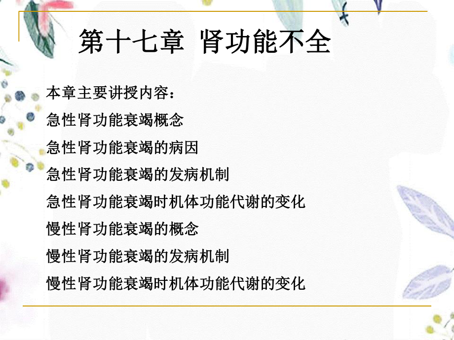 2023年 肾功能不全（教学课件）.ppt_第1页