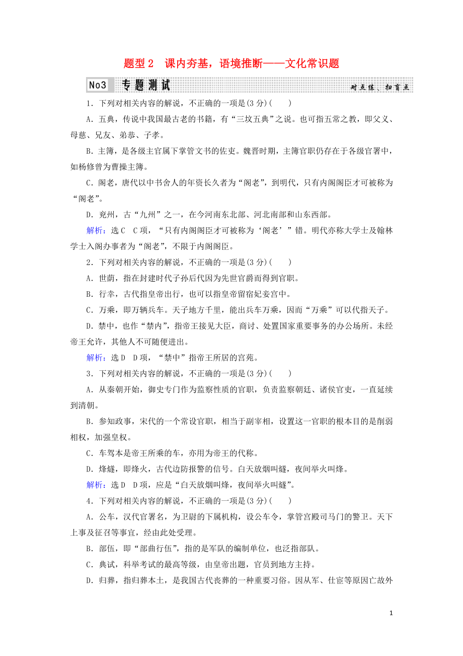 023学年高考语文二轮复习专题5文言文必考4大题型题型2课内夯基语境推断__文化常识题测试含解析.doc_第1页