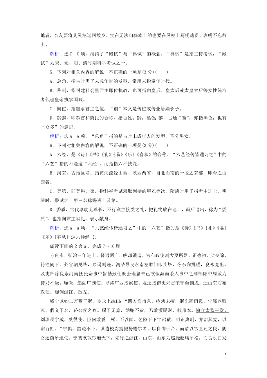 023学年高考语文二轮复习专题5文言文必考4大题型题型2课内夯基语境推断__文化常识题测试含解析.doc_第2页