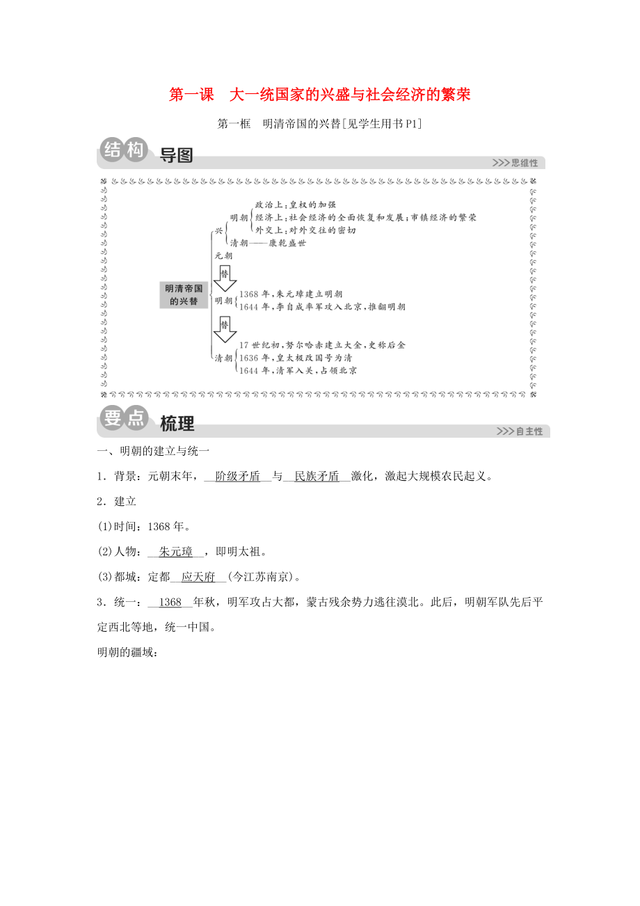 2023学年八年级历史与社会下册第五单元绵延不绝的中华文明三封建社会的发展与近代前夜的危机第一课大一统国家的兴盛与社会经济的繁荣5.1.1明清帝国的兴替同步练习含解析（人教版）.doc_第1页