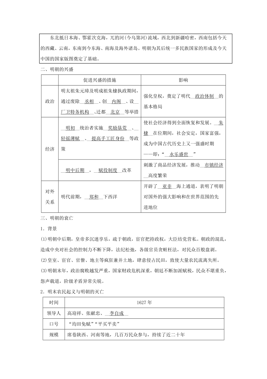 2023学年八年级历史与社会下册第五单元绵延不绝的中华文明三封建社会的发展与近代前夜的危机第一课大一统国家的兴盛与社会经济的繁荣5.1.1明清帝国的兴替同步练习含解析（人教版）.doc_第2页