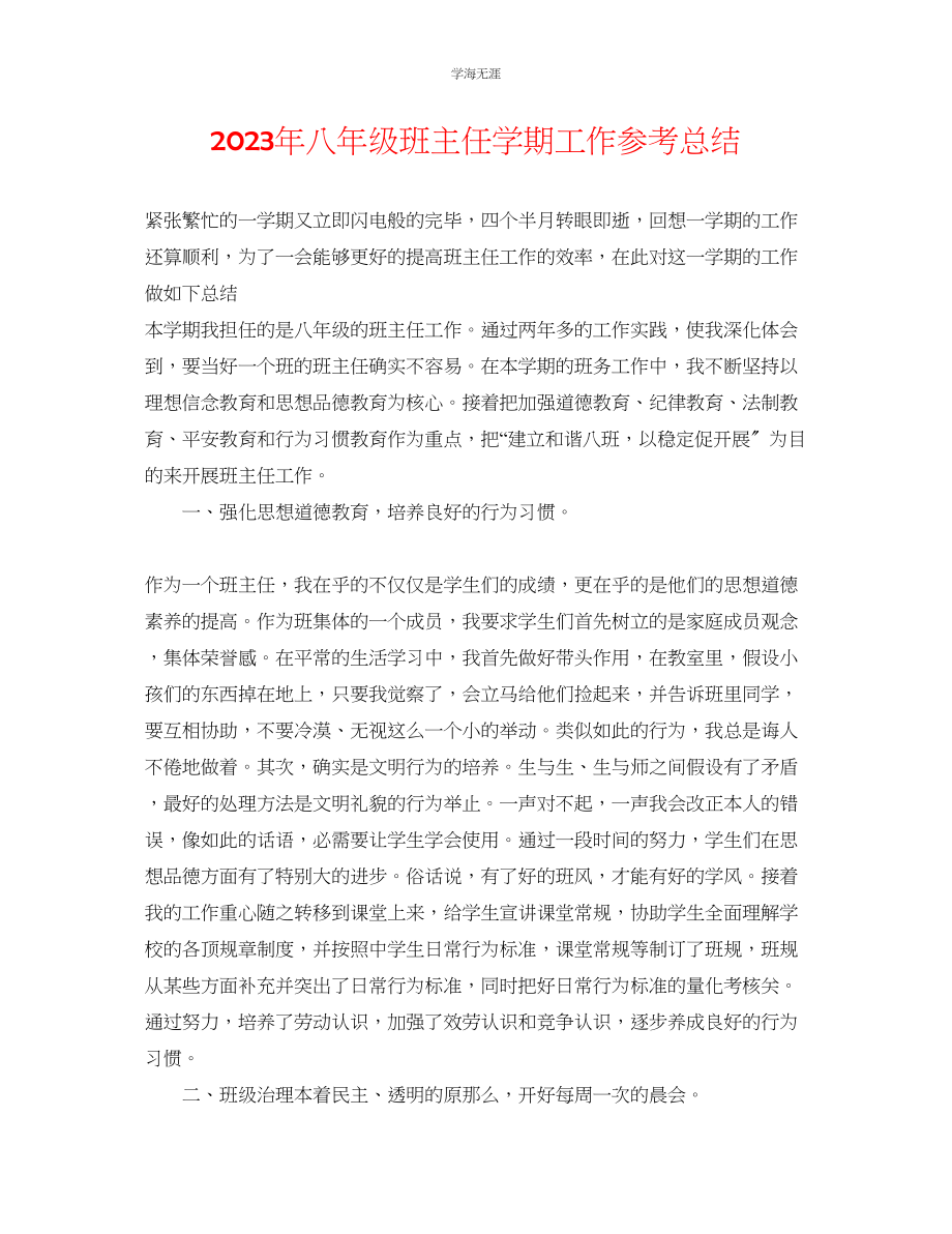 2023年八级班主任学期工作总结范文.docx_第1页