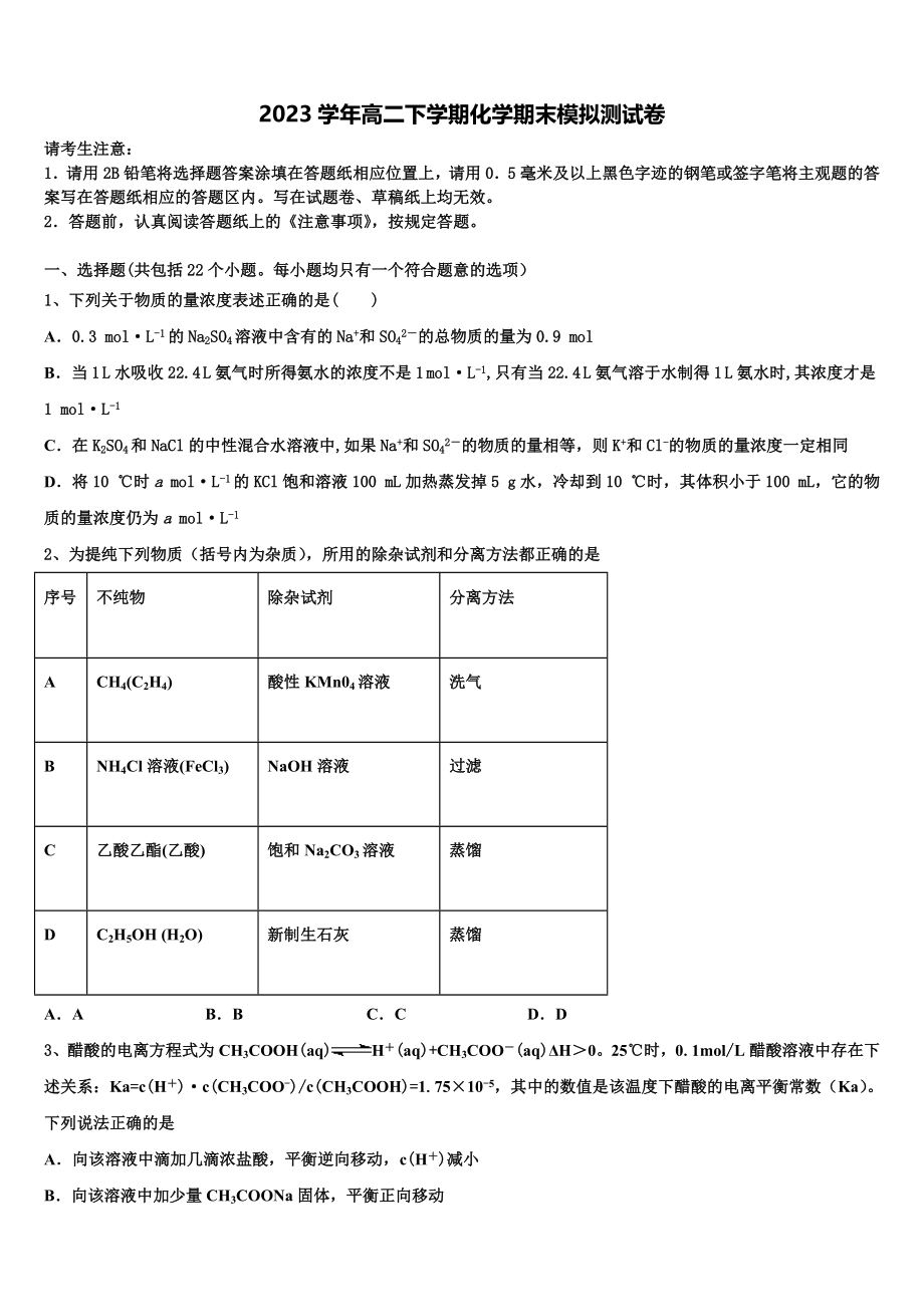 2023届浙江省杭州市杭州二中化学高二第二学期期末考试试题（含解析）.doc_第1页