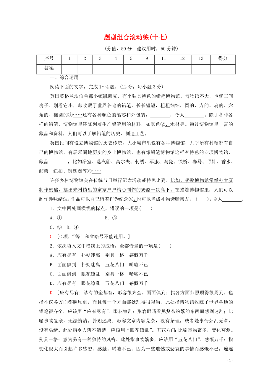 2023学年年高中语文二轮复习题型组合滚动练17含解析.doc_第1页