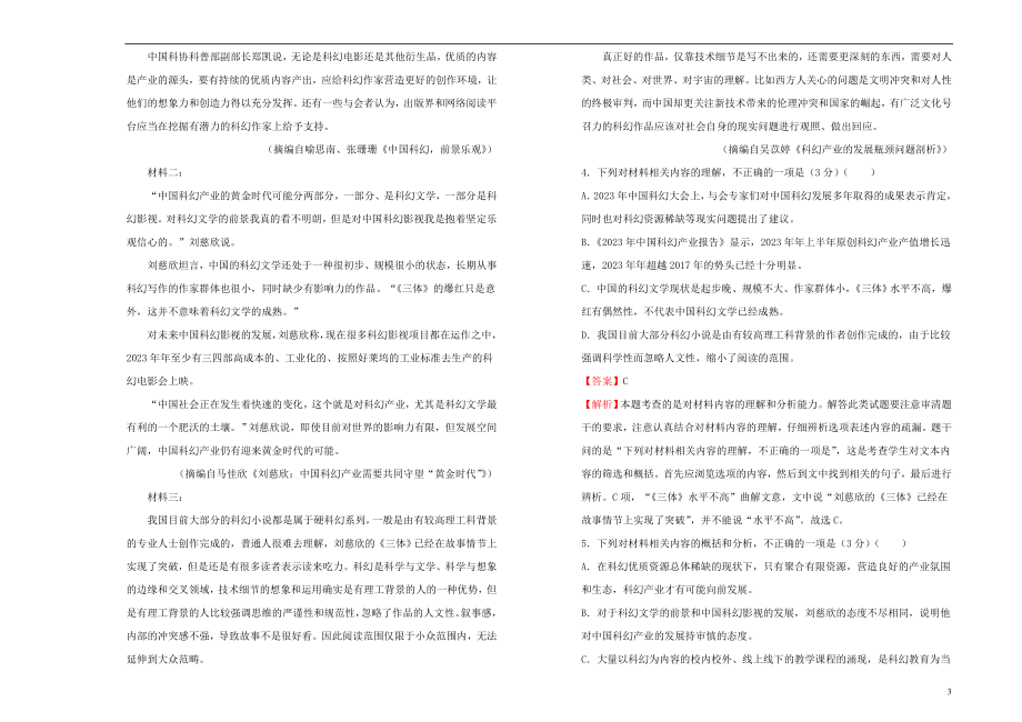 2023学年高中语文第一单元课堂同步训练卷一含解析（人教版）必修1.doc_第3页