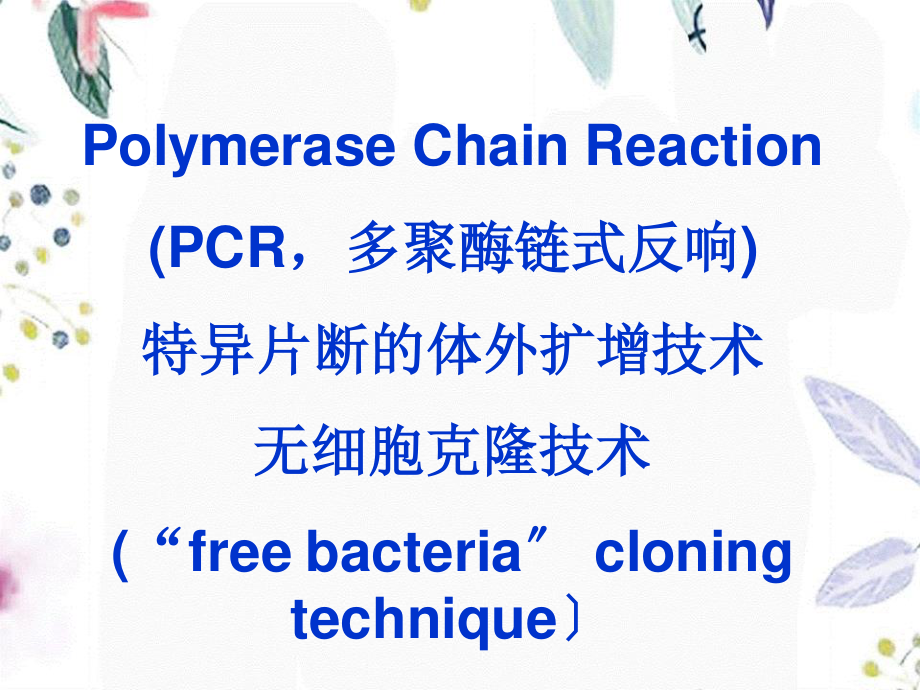 2023年PCR和DNA测序（教学课件）.ppt_第2页