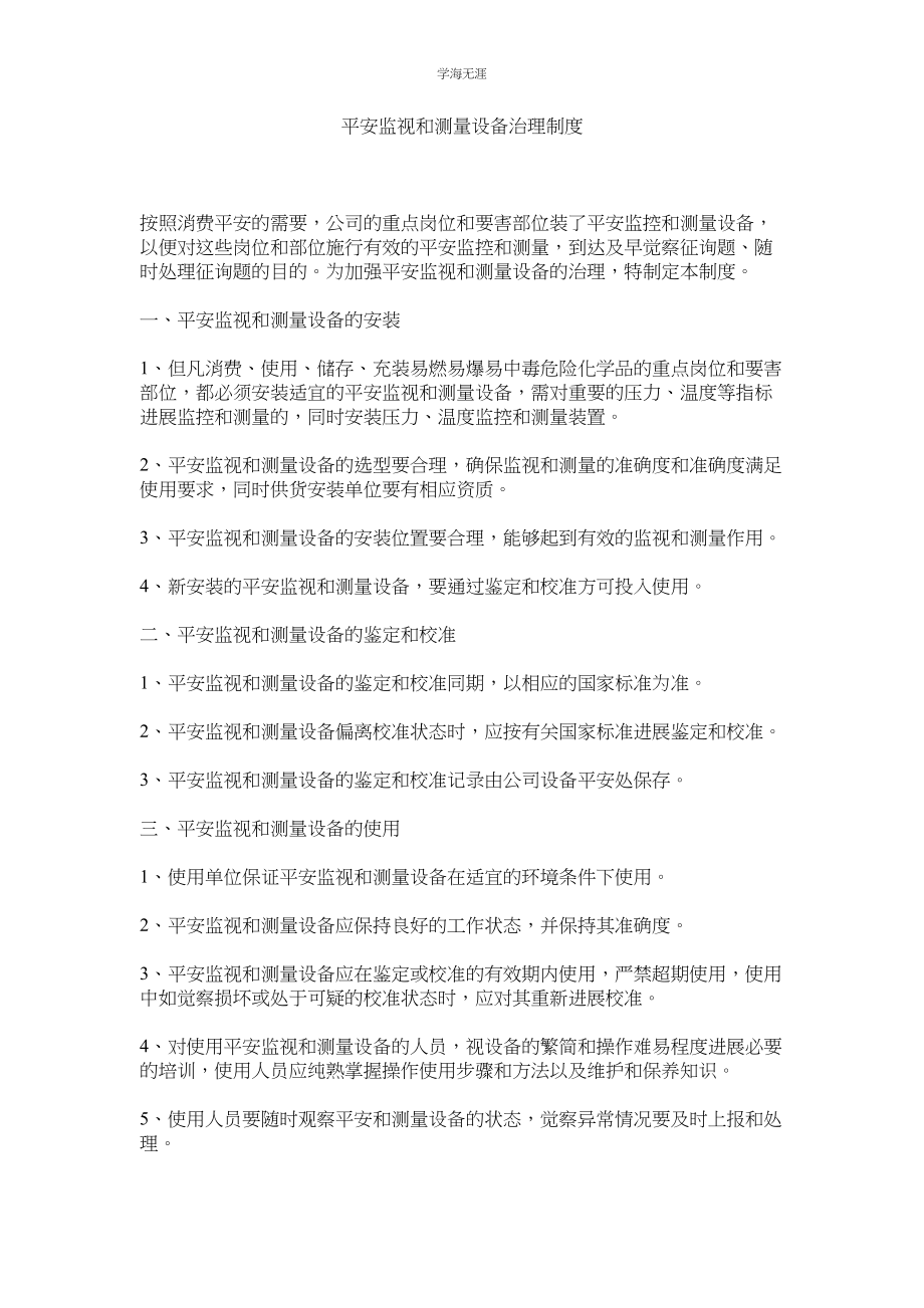 2023年安全监视和测量设备管理制度范文.docx_第1页