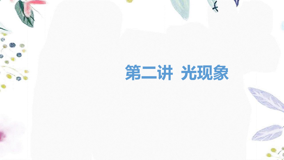 湖南省益阳市2023学年年中考物理一轮夺分复习第一主题声与光第2讲光现象课件2.ppt_第1页