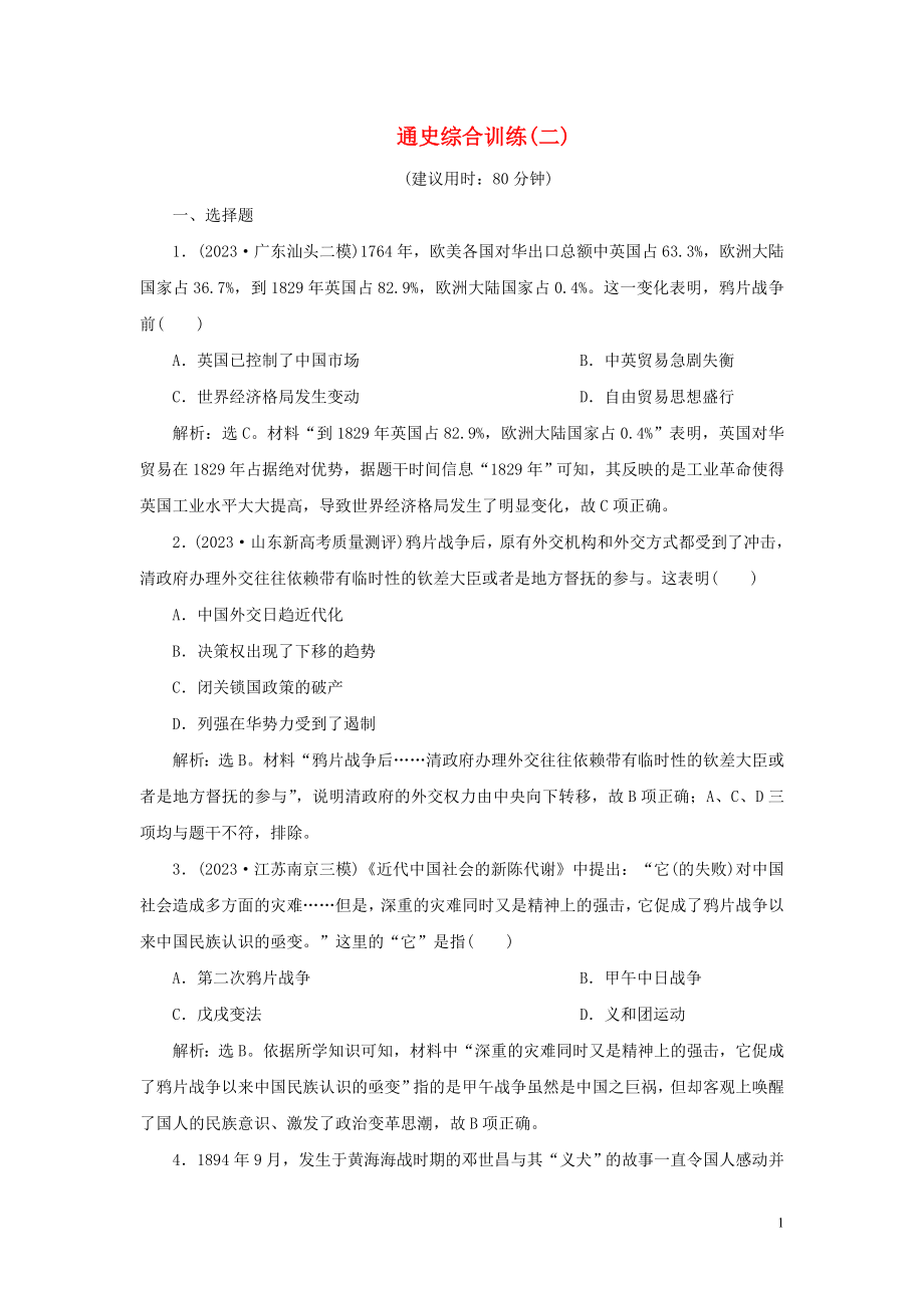 2023学年新高考历史一轮复习通史综合训练二人民版2.doc_第1页