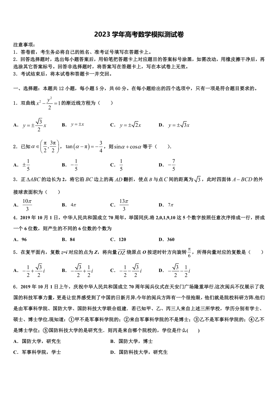 云南省建水县第六中学2023学年高考考前提分数学仿真卷（含解析）.doc_第1页