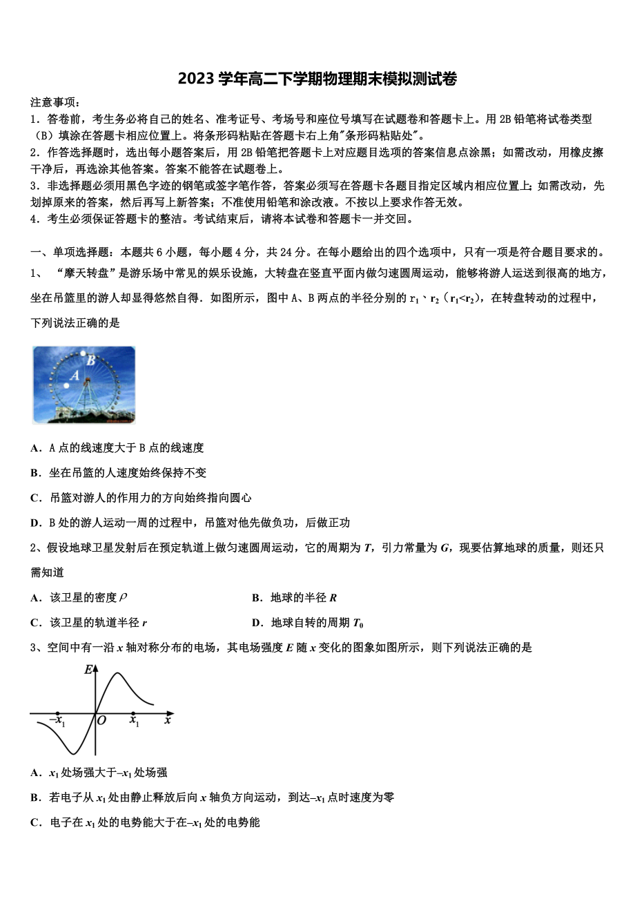 四川省成都七中嘉祥外国语学校2023学年高二物理第二学期期末监测模拟试题（含解析）.doc_第1页